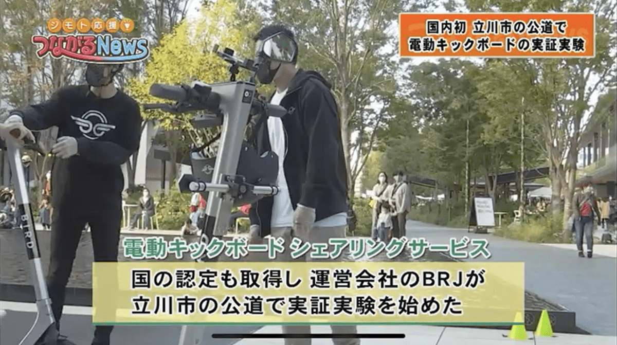 「立川市の公道で電動キックボードの実証実験」J-com多摩「つながるNews」にて紹介されました。